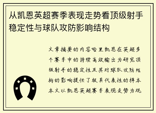 从凯恩英超赛季表现走势看顶级射手稳定性与球队攻防影响结构