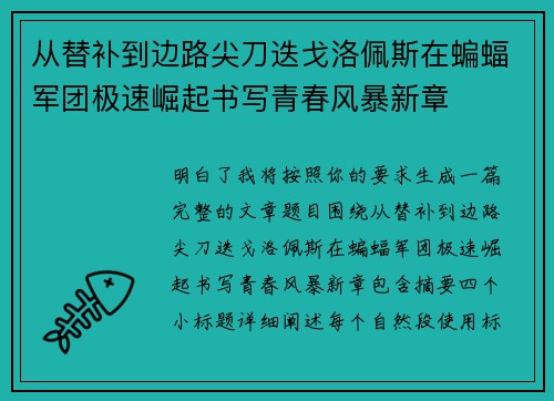 从替补到边路尖刀迭戈洛佩斯在蝙蝠军团极速崛起书写青春风暴新章