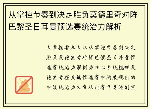 从掌控节奏到决定胜负莫德里奇对阵巴黎圣日耳曼预选赛统治力解析