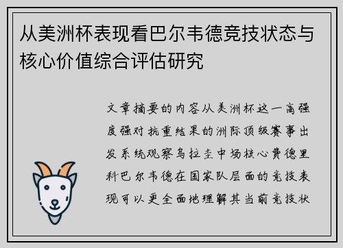 从美洲杯表现看巴尔韦德竞技状态与核心价值综合评估研究
