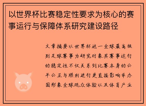 以世界杯比赛稳定性要求为核心的赛事运行与保障体系研究建设路径