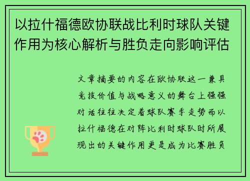 以拉什福德欧协联战比利时球队关键作用为核心解析与胜负走向影响评估