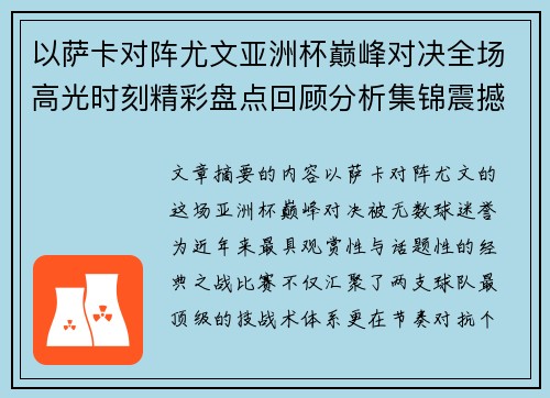 以萨卡对阵尤文亚洲杯巅峰对决全场高光时刻精彩盘点回顾分析集锦震撼瞬间全面