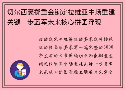 切尔西豪掷重金锁定拉维亚中场重建关键一步蓝军未来核心拼图浮现