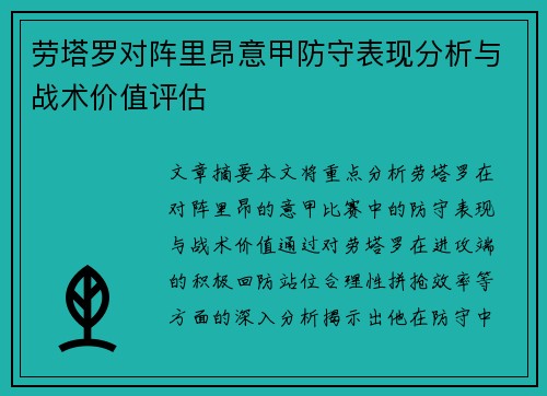 劳塔罗对阵里昂意甲防守表现分析与战术价值评估
