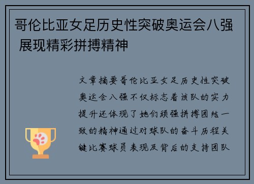 哥伦比亚女足历史性突破奥运会八强 展现精彩拼搏精神