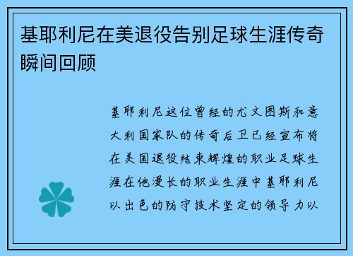 基耶利尼在美退役告别足球生涯传奇瞬间回顾