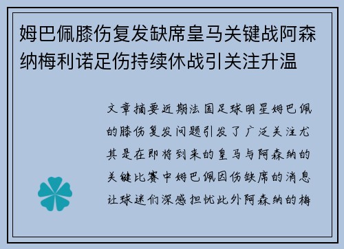 姆巴佩膝伤复发缺席皇马关键战阿森纳梅利诺足伤持续休战引关注升温