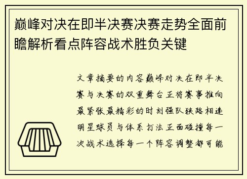 巅峰对决在即半决赛决赛走势全面前瞻解析看点阵容战术胜负关键
