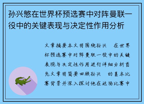 孙兴慜在世界杯预选赛中对阵曼联一役中的关键表现与决定性作用分析 孙兴慜在世界杯预选赛中对阵曼联一役中的关键表现与决定性作用分析