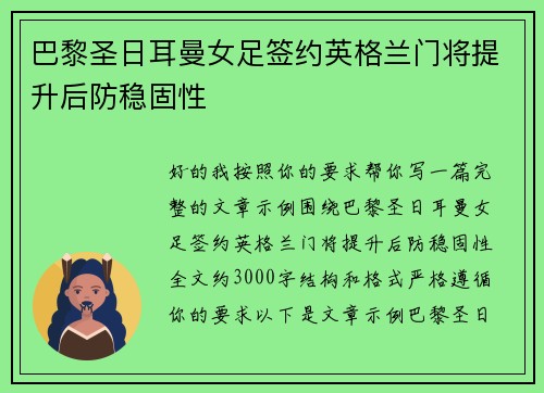 巴黎圣日耳曼女足签约英格兰门将提升后防稳固性