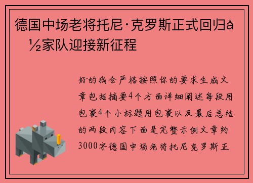 德国中场老将托尼·克罗斯正式回归国家队迎接新征程