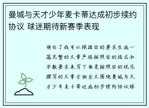 曼城与天才少年麦卡蒂达成初步续约协议 球迷期待新赛季表现