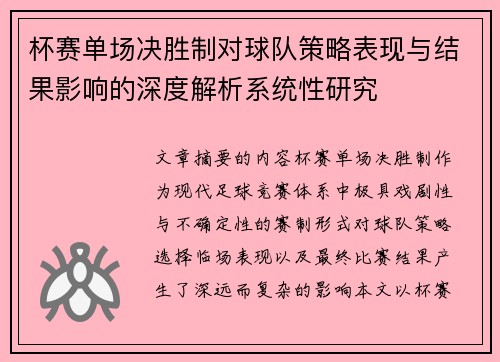 杯赛单场决胜制对球队策略表现与结果影响的深度解析系统性研究