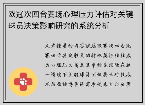 欧冠次回合赛场心理压力评估对关键球员决策影响研究的系统分析