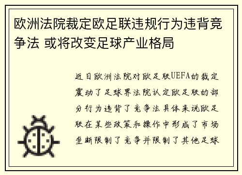 欧洲法院裁定欧足联违规行为违背竞争法 或将改变足球产业格局