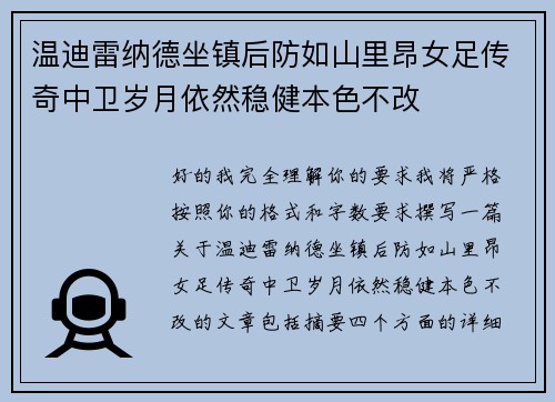 温迪雷纳德坐镇后防如山里昂女足传奇中卫岁月依然稳健本色不改 温迪雷纳德坐镇后防如山里昂女足传奇中卫岁月依然稳健本色不改