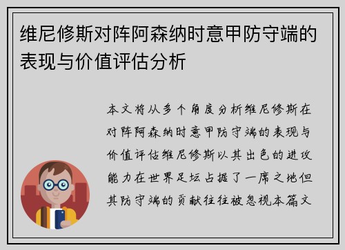维尼修斯对阵阿森纳时意甲防守端的表现与价值评估分析