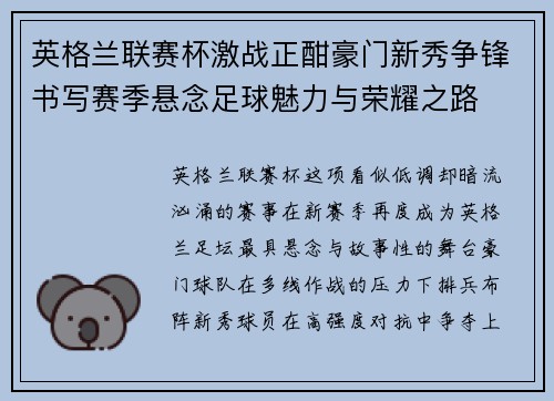 英格兰联赛杯激战正酣豪门新秀争锋书写赛季悬念足球魅力与荣耀之路