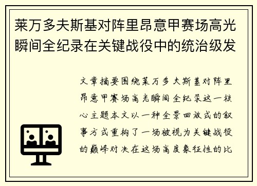 莱万多夫斯基对阵里昂意甲赛场高光瞬间全纪录在关键战役中的统治级发挥