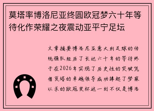 莫塔率博洛尼亚终圆欧冠梦六十年等待化作荣耀之夜震动亚平宁足坛