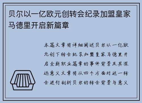 贝尔以一亿欧元创转会纪录加盟皇家马德里开启新篇章