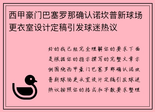 西甲豪门巴塞罗那确认诺坎普新球场更衣室设计定稿引发球迷热议