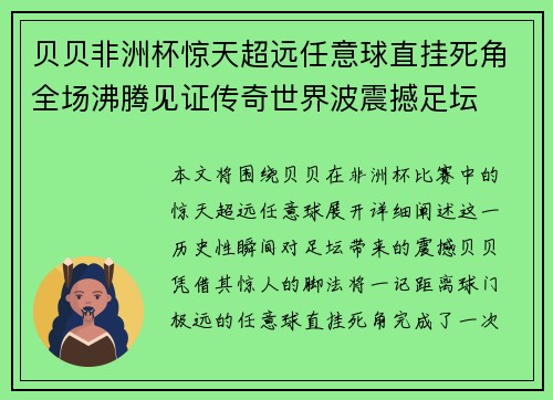 贝贝非洲杯惊天超远任意球直挂死角全场沸腾见证传奇世界波震撼足坛