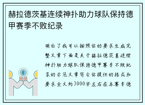 赫拉德茨基连续神扑助力球队保持德甲赛季不败纪录