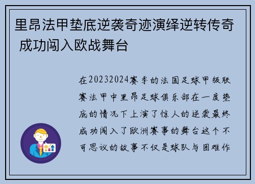里昂法甲垫底逆袭奇迹演绎逆转传奇 成功闯入欧战舞台