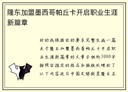 隆东加盟墨西哥帕丘卡开启职业生涯新篇章