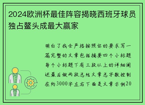 2024欧洲杯最佳阵容揭晓西班牙球员独占鳌头成最大赢家