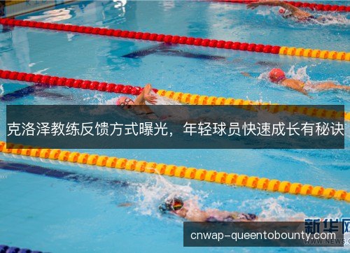 克洛泽教练反馈方式曝光,年轻球员快速成长有秘诀 克洛泽教练反馈方式曝光,年轻球员快速成长有秘诀