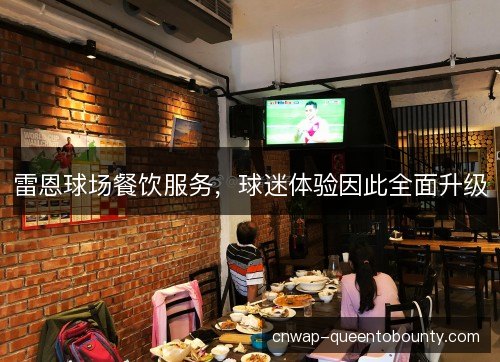 雷恩球场餐饮服务，球迷体验因此全面升级