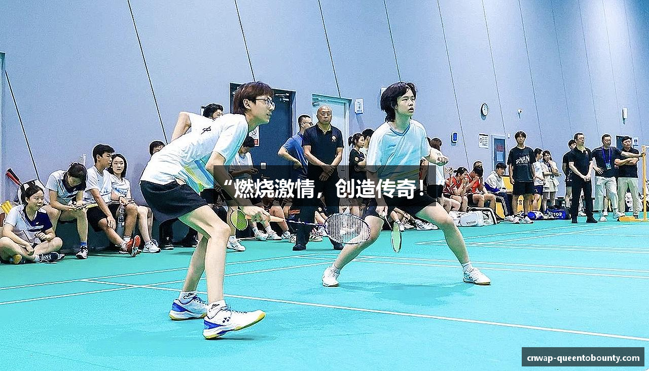 “燃烧激情，创造传奇！”