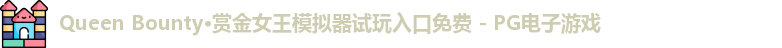 Queen Bounty·赏金女王模拟器试玩入口免费 - PG电子游戏